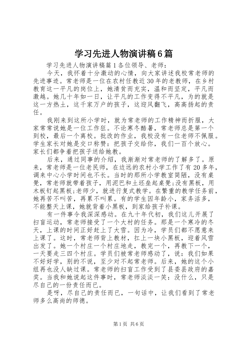 学习先进人物演讲稿6篇_第1页