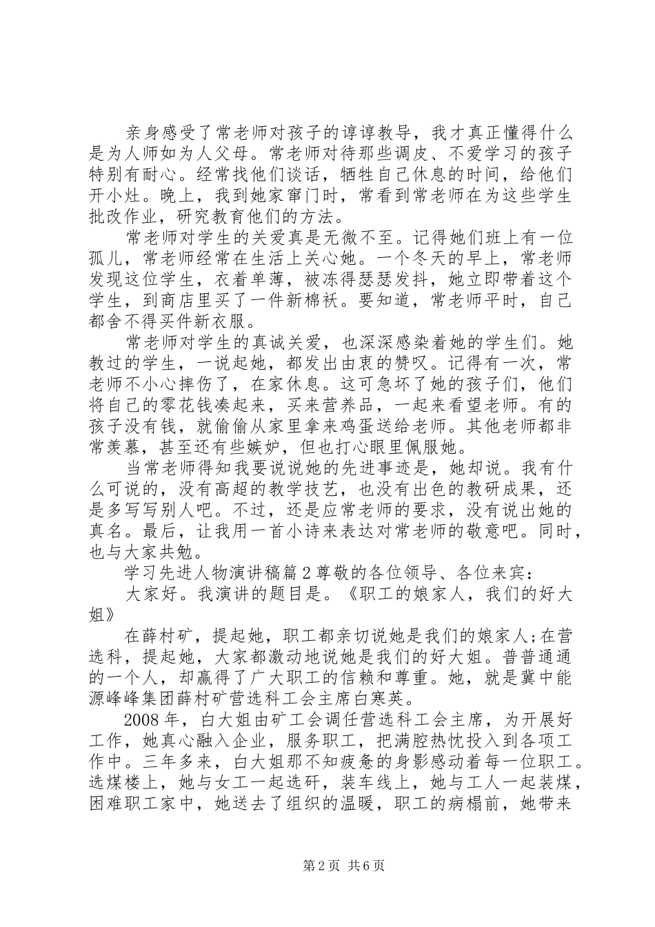 学习先进人物演讲稿6篇_第2页