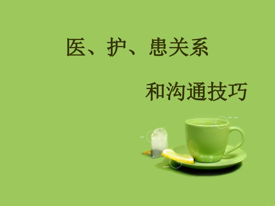 医护关系和沟通技巧ppt课件_第1页