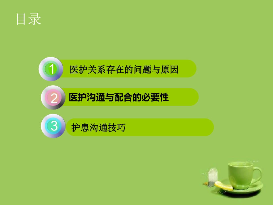 医护关系和沟通技巧ppt课件_第2页