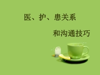 医护关系和沟通技巧ppt课件