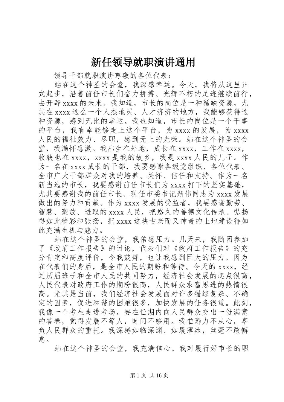 新任领导就职演讲通用_第1页