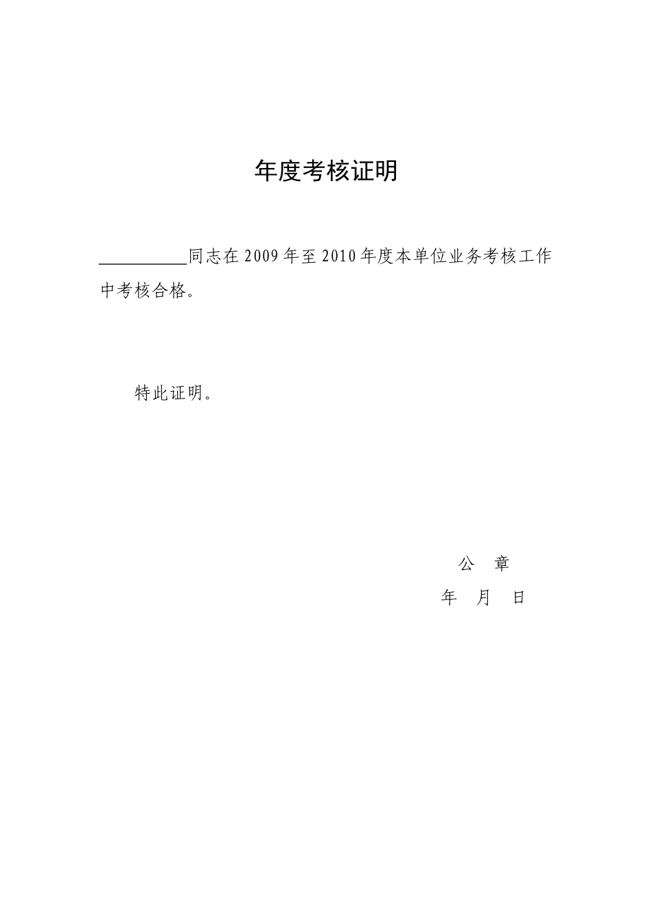 年度考核证明_第1页