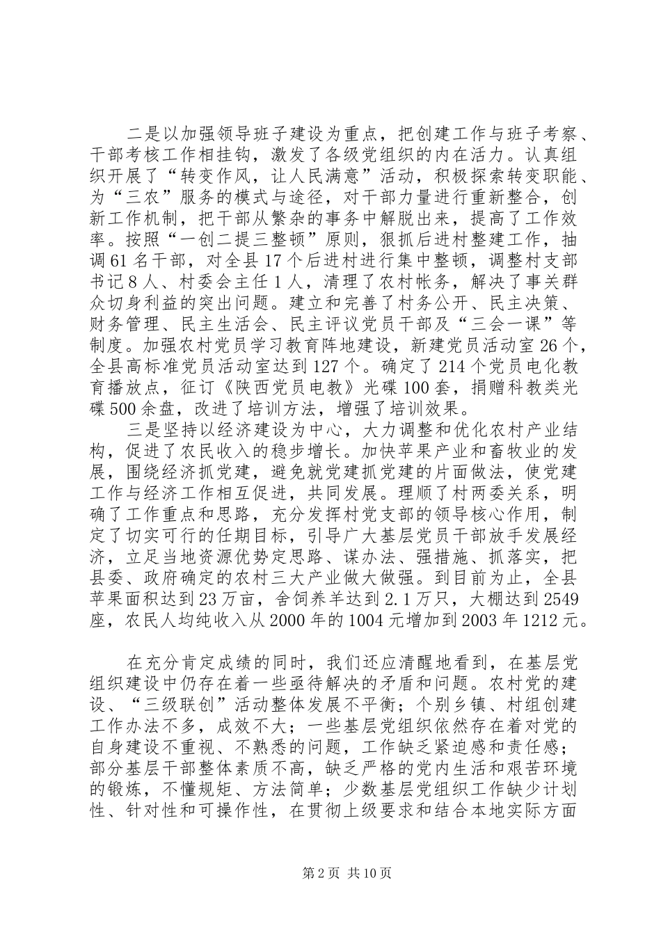 在全县农村党的建设“三级联创”现场经验交流会上的讲话_第2页