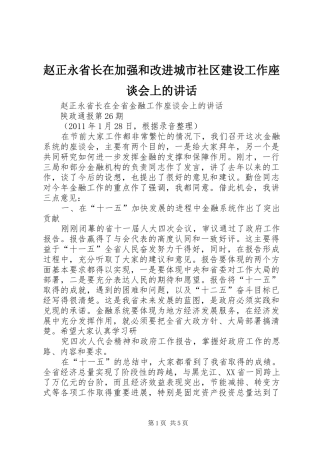 赵正永省长在加强和改进城市社区建设工作座谈会上的讲话
