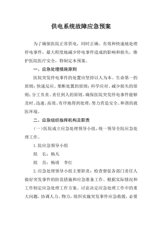 供电系统故障应急预案