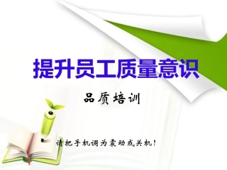 提高员工质量意识培训