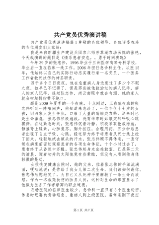 共产党员优秀演讲稿