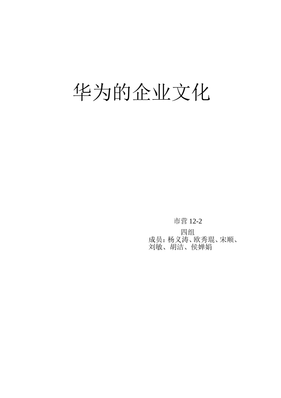 华为的企业文化_第1页