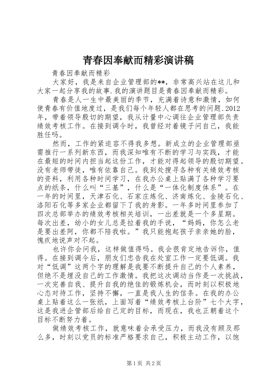 青春因奉献而精彩演讲稿_第1页