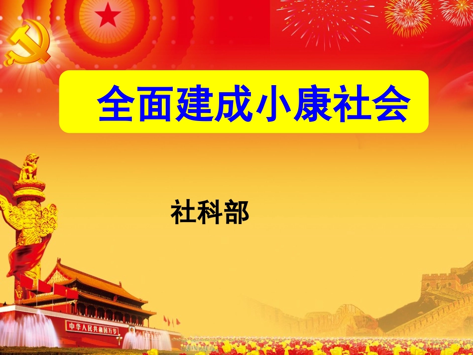 全面建成小康社会PPT_第1页
