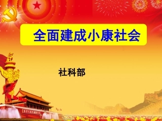 全面建成小康社会PPT