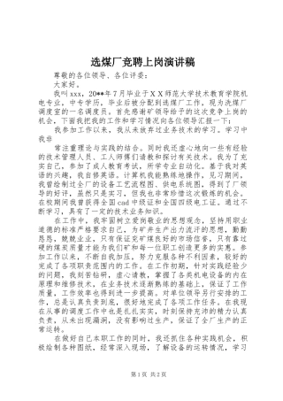 选煤厂竞聘上岗演讲稿