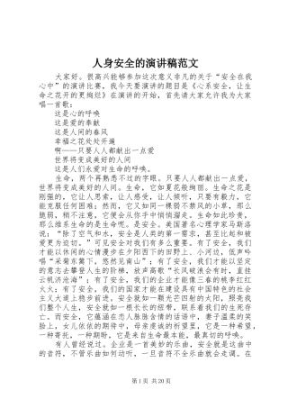 人身安全的演讲稿范文