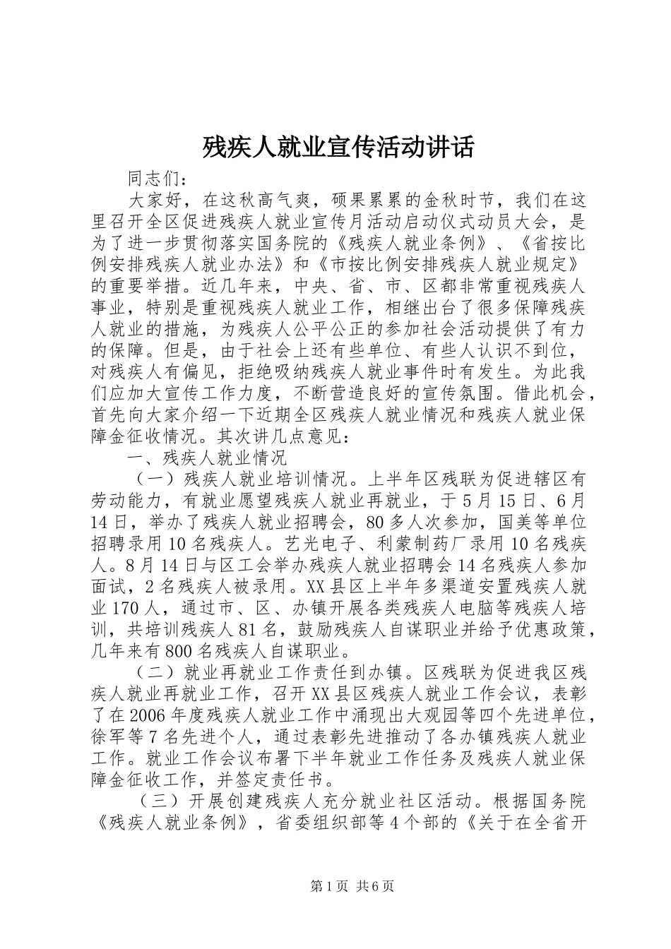 残疾人就业宣传活动讲话_第1页