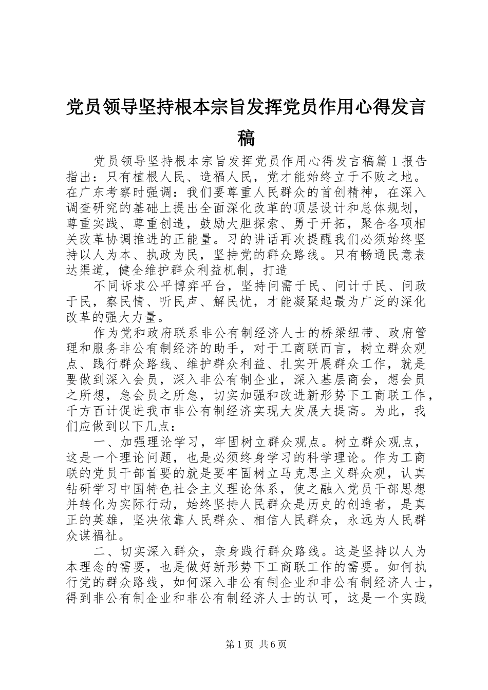 党员领导坚持根本宗旨发挥党员作用心得发言稿_第1页