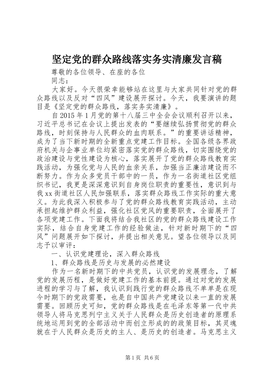 坚定党的群众路线落实务实清廉发言稿_第1页