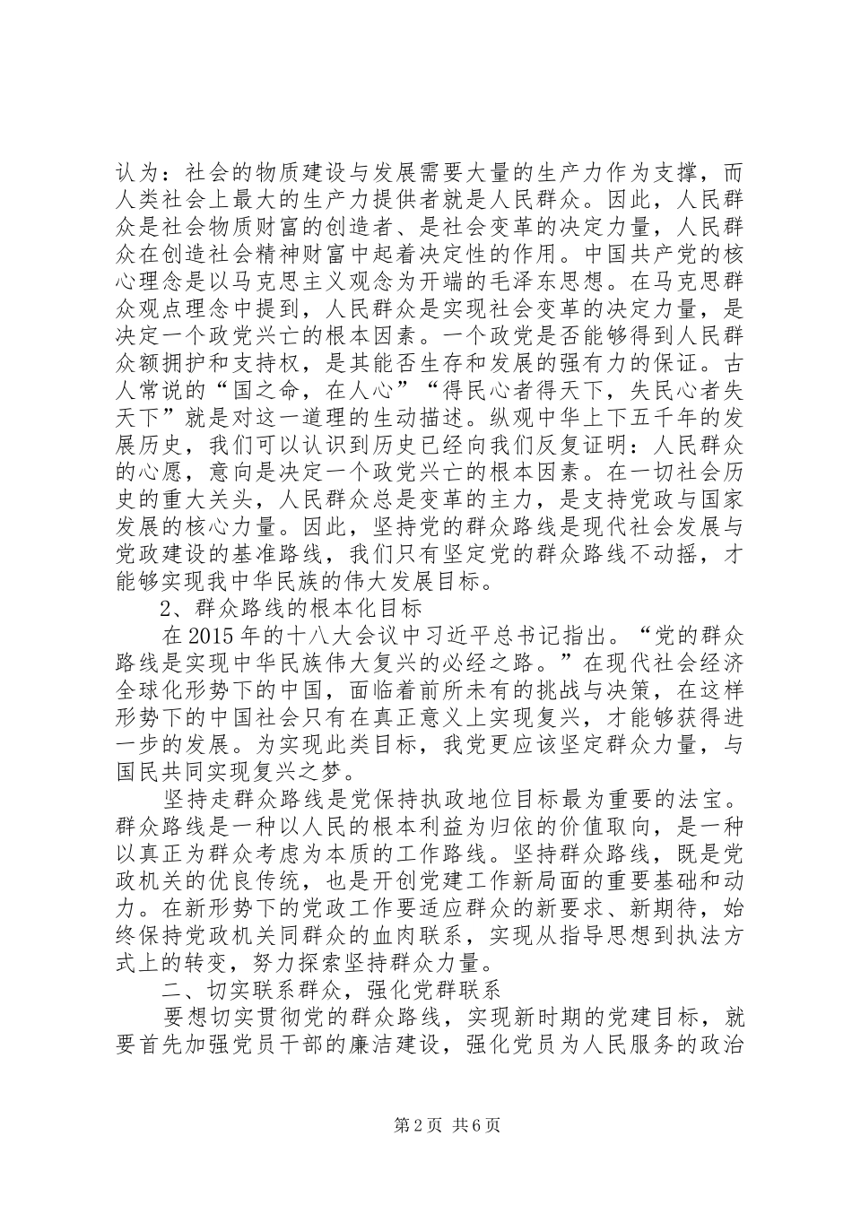 坚定党的群众路线落实务实清廉发言稿_第2页