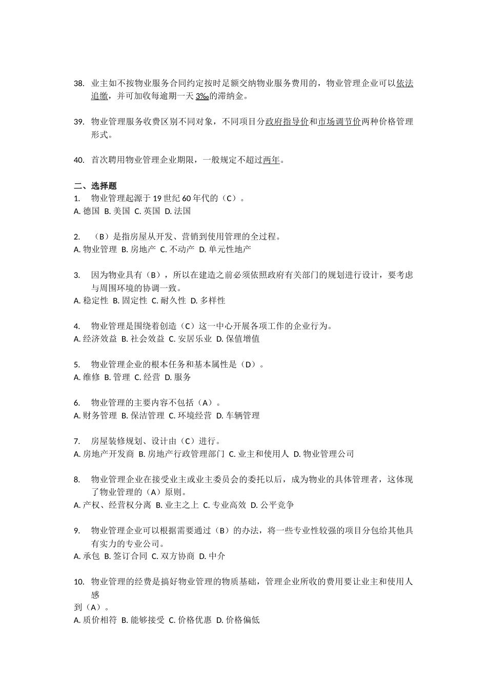 物业服务技能题库_第3页