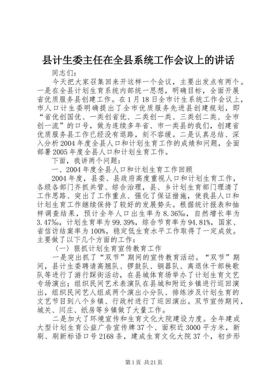 县计生委主任在全县系统工作会议上的讲话_第1页