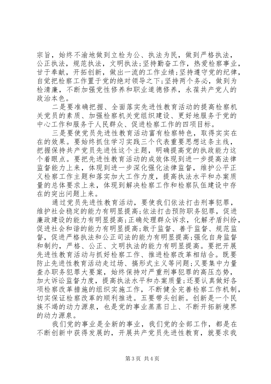 加强党的先进性建设会议发言稿_第3页