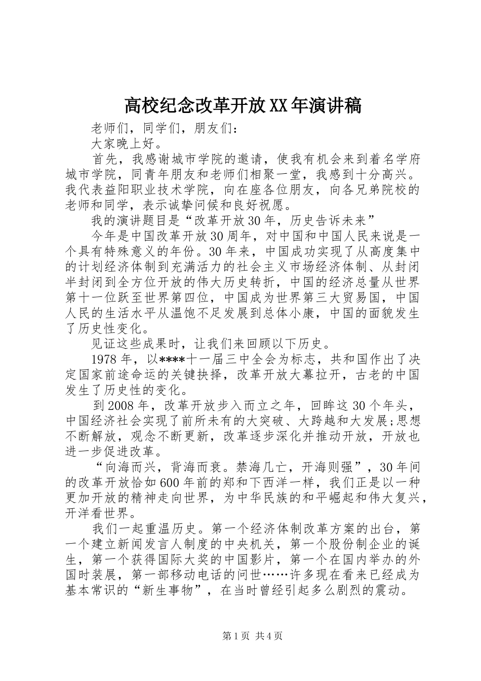高校纪念改革开放XX年演讲稿_第1页