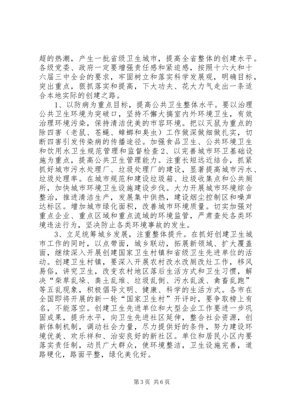 在全省创建国家卫生城市X现场会议上的讲话(1)_第3页