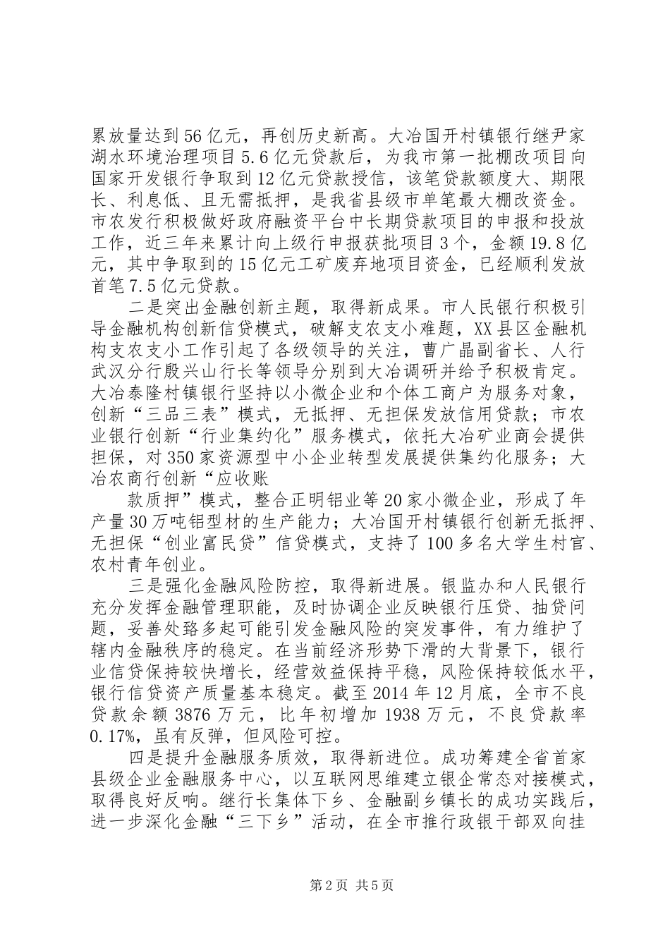 刘市长在XX年金融工作会议上的讲话2_第2页