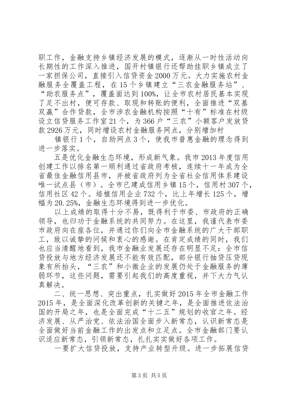 刘市长在XX年金融工作会议上的讲话2_第3页