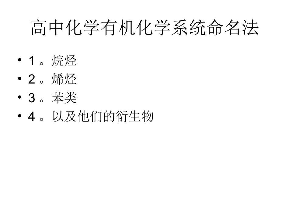 高中化学有机物系统命名法_第1页