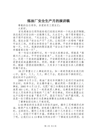 炼油厂安全生产月的演讲稿