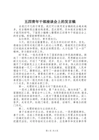 五四青年干部座谈会上的发言稿