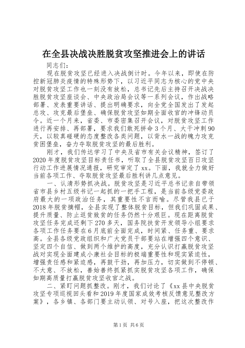 在全县决战决胜脱贫攻坚推进会上的讲话_第1页