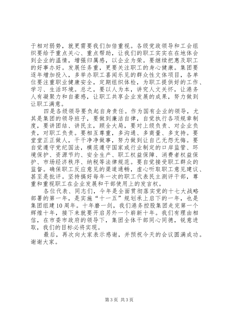 公司党委书记在职代会上的讲话_第3页