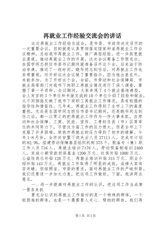 再就业工作经验交流会的讲话