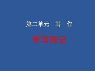 学写传记ppt