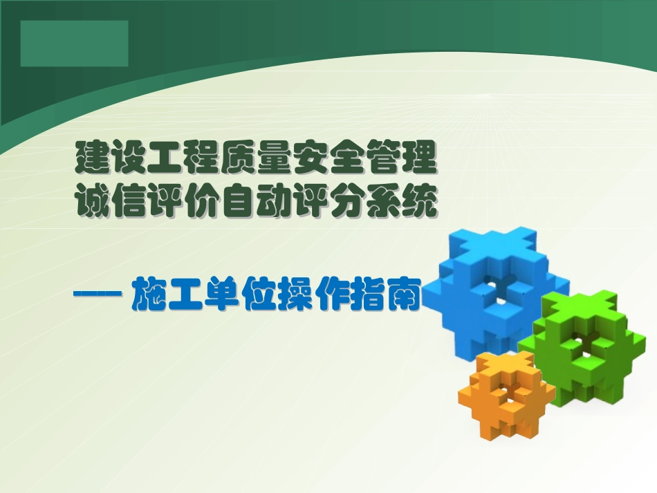 建设工程质量安全管理现场诚信评价自动评分系统_第1页