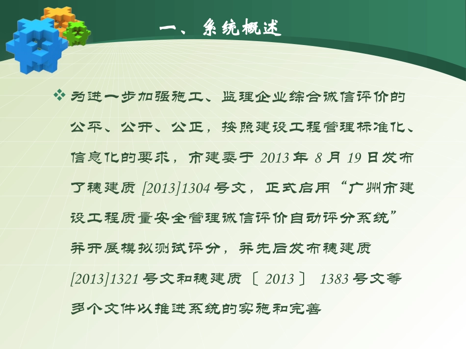 建设工程质量安全管理现场诚信评价自动评分系统_第3页