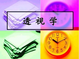 设计透视学课件