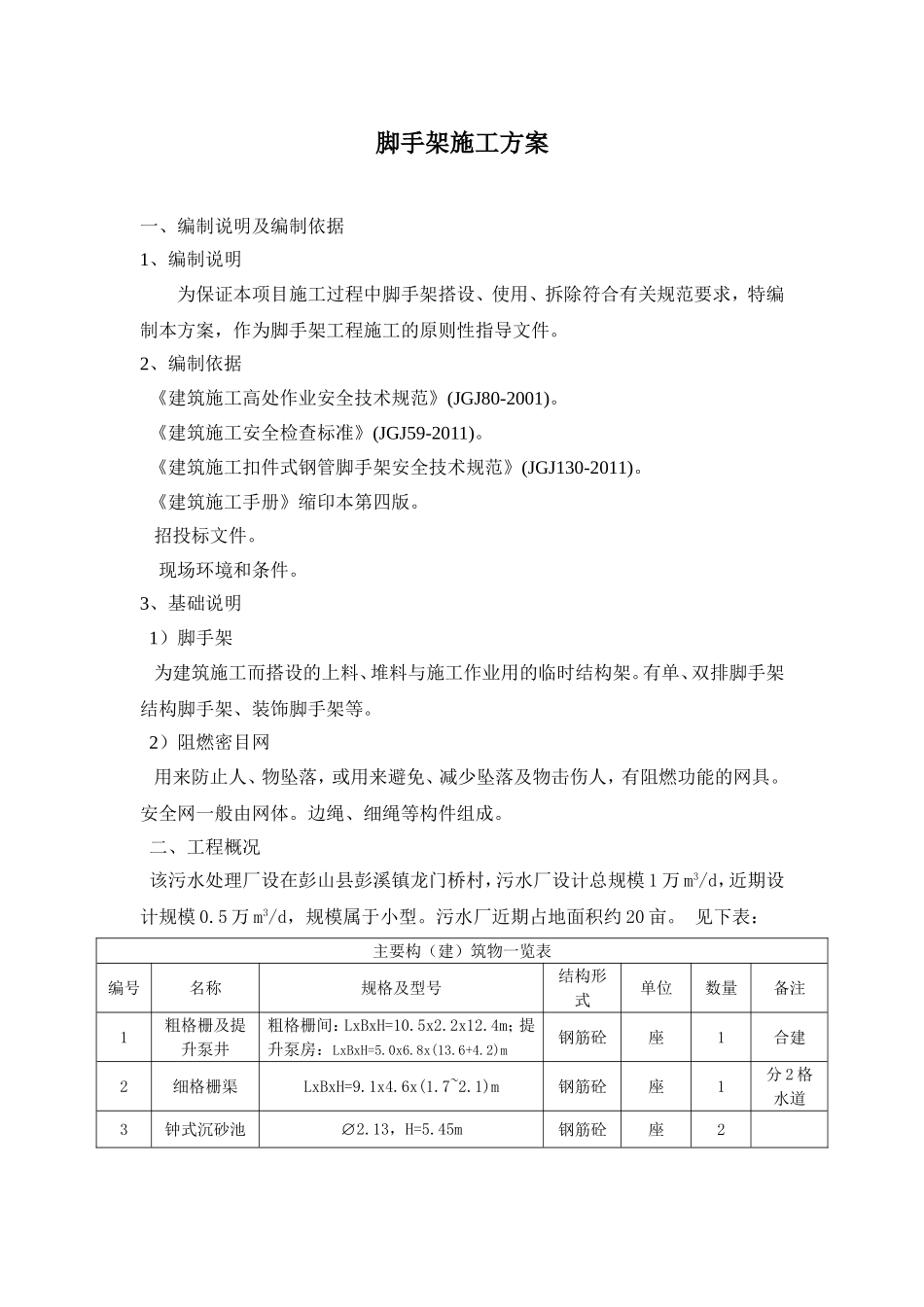 污水处理厂脚手架施工方案_第3页