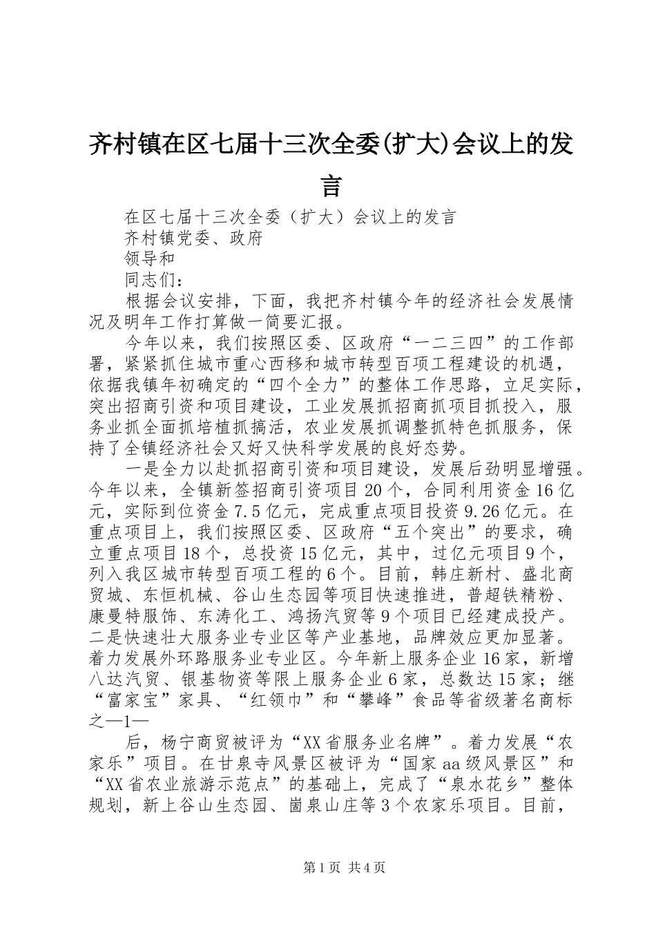 齐村镇在区七届十三次全委(扩大)会议上的发言_第1页