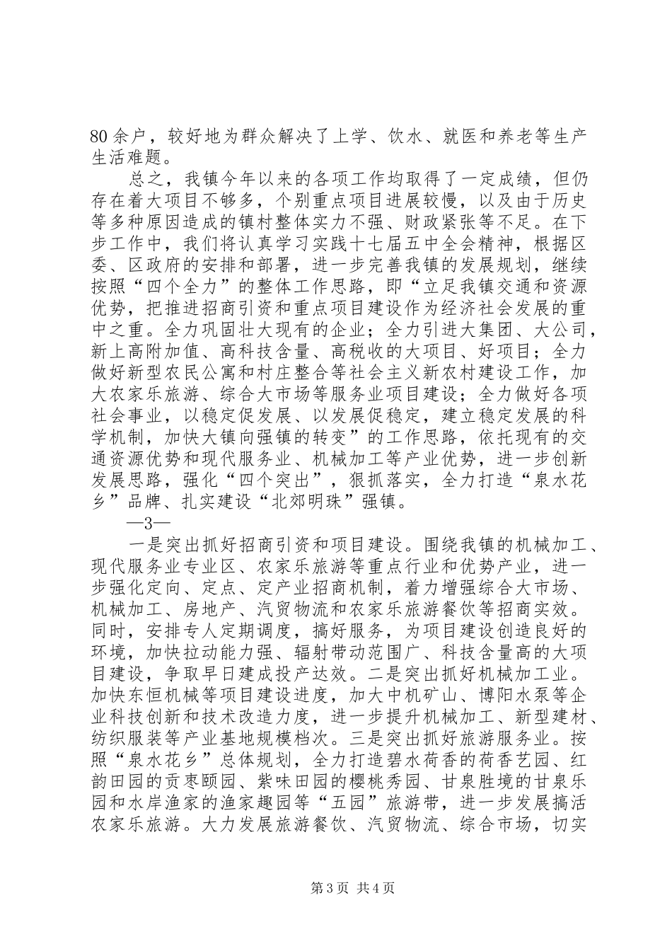 齐村镇在区七届十三次全委(扩大)会议上的发言_第3页