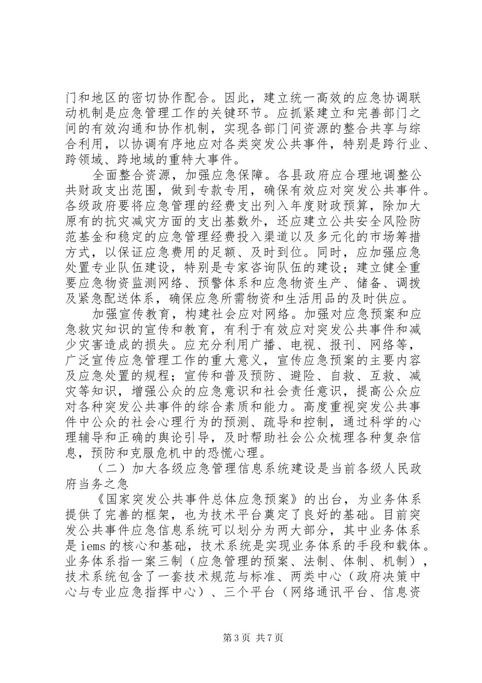 在全州应急管理和政府系统办公室工作会议上的讲话_第3页