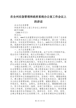 在全州应急管理和政府系统办公室工作会议上的讲话