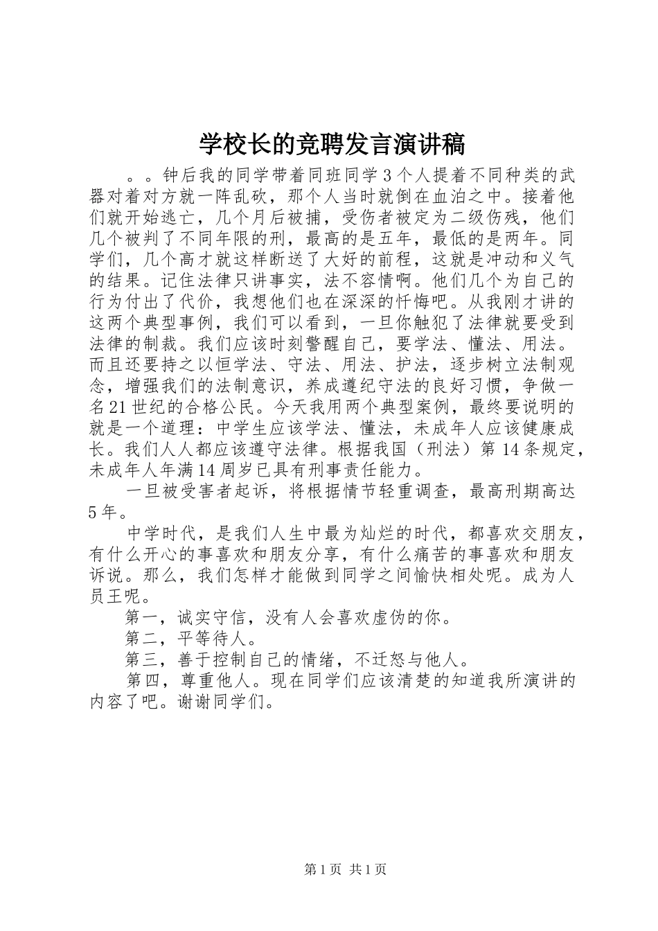 学校长的竞聘发言演讲稿_第1页