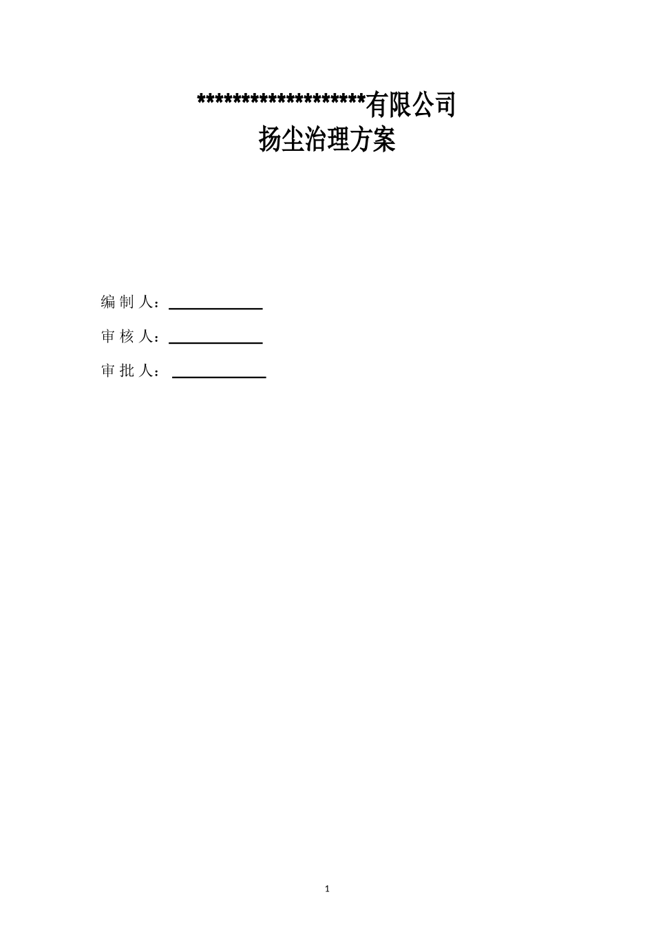 混凝土公司扬尘治理方案_第1页