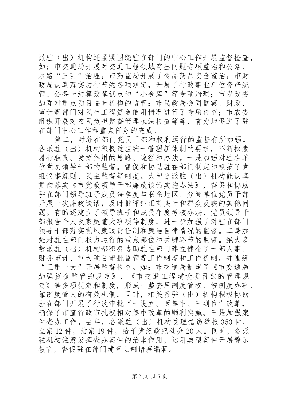 局长在纪委派驻工作会讲话_第2页