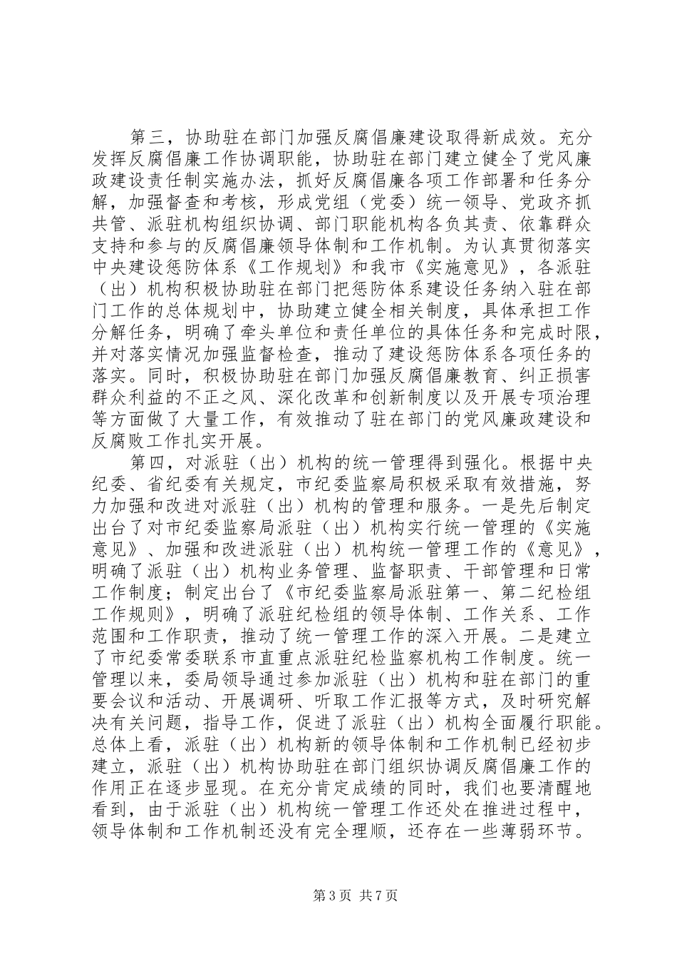 局长在纪委派驻工作会讲话_第3页