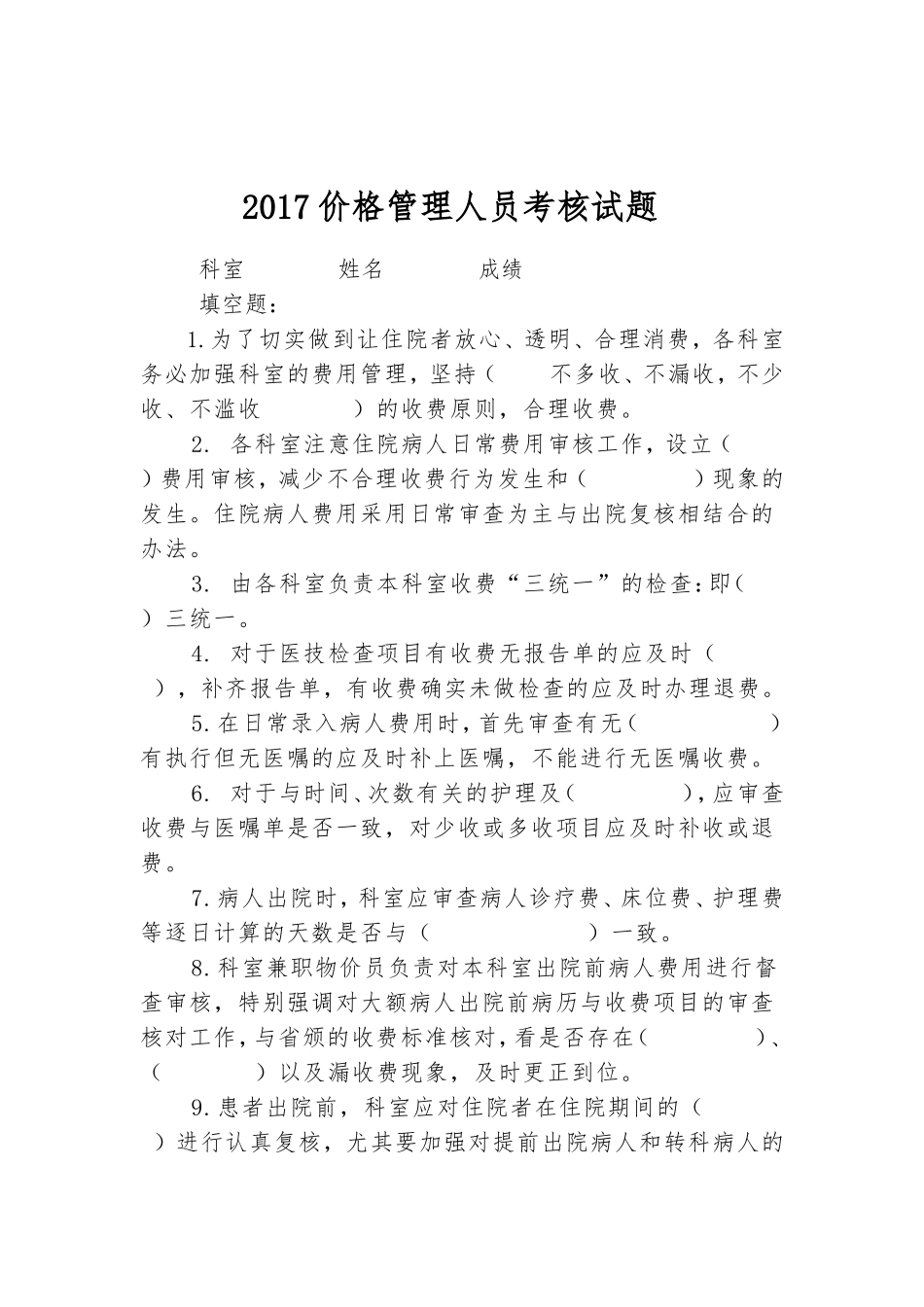 医院物价员考核试题_第1页