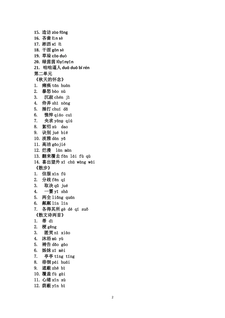 人教版七年级上册语文课后生字词_第2页